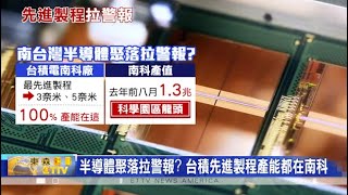 半導體聚落拉警報？台積電先進製程產能聚集南科？