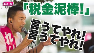税金泥棒 言うてやれ言うてやれ！【 #山本太郎 】れいわ新選組代表 #比例はれいわ #参院選2025 （2025年7月7日 沖縄県・那覇街宣より）