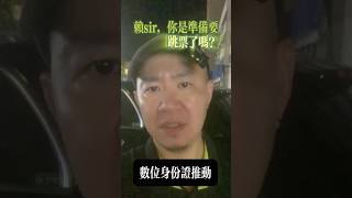 快速回顧：數位身分證的推動，跳票了？