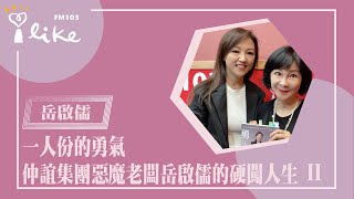 【一人份的勇氣：仲誼集團惡魔老闆岳啟儒的硬闖人生 part 2】專訪 岳啟儒｜幸福好時光 2023.09.19