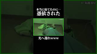 【リアル変な家】霊媒師に寝るなと言われた部屋で寝たら取り憑かれました#相馬トランジスタ #変な家 #切り抜き