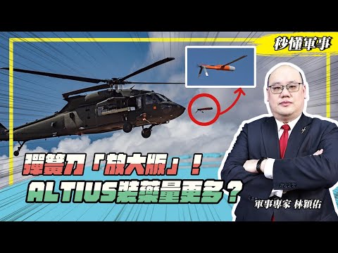 【秒懂軍事】美軍新型滯空攻擊彈藥－「ALTIUS」，搭載重33磅高爆彈頭！破壞力遠超彈簧刀？！ Feat.軍事專家林穎佑｜無人飛行載具系列