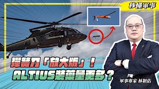 【秒懂軍事】美軍新型滯空攻擊彈藥－「ALTIUS」，搭載重33磅高爆彈頭！破壞力遠超彈簧刀？！ Feat.軍事專家林穎佑｜無人飛行載具系列