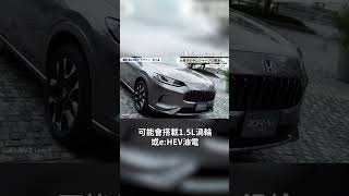 Honda HR-V油電、ZR-V、Prelude今年登場！｜8891汽車