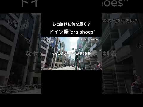 マダム３人でお出掛けに最高な靴選び！#arashoes