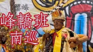 2021.12.19 ｜ 台中霧峰 ｜ 峰轎班 ｜南巡 ｜ 圓滿成功