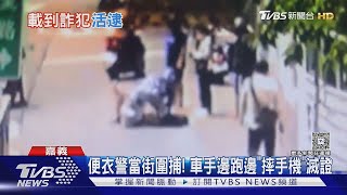便衣警大街上圍捕!詐欺車手「邊跑邊摔手機」滅證｜TVBS新聞