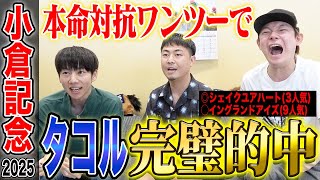 【小倉記念2025】タコルがまたしても的中！本命・対抗1・2着で衝撃の払い戻しに…！？