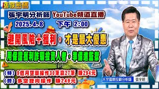 2025.4.8 張宇明台股解盤  避開風險＋獲利，才是最大優惠！用保證獲利詐騙投資人者，準備進監獄！特會9個月空單操作30筆贏27筆 賺294元！普會多空雙向操作賺249元【#張宇明分析師】