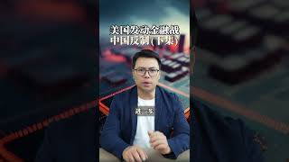 #shorts 美国发动金融战，中国扛得住吗？（下集）