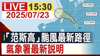【完整公開】「范斯高」颱風最新路徑 氣象署最新說明