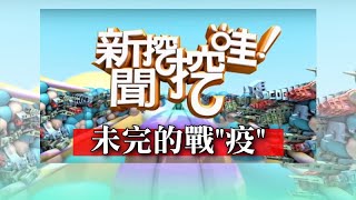【新聞挖挖哇】：疫情延燒網紅都失業？感染未完的戰役 20200401 (戴志揚、黃軒、吉雷米、屠潔、何默真)