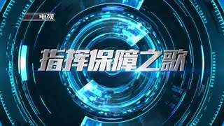 [Chinese song] 指挥保障之歌 - Command Support Song