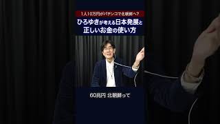 【ひろゆき×三橋貴明】1人10万円の給付は無駄？パチンコで北朝鮮へ行く？  #三橋貴明 #ひろゆき #shorts
