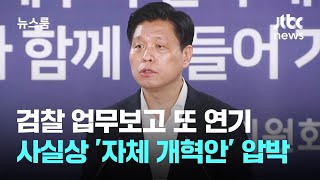 국정위, 검찰 업무보고 또 연기…사실상 '자체 개혁안' 압박 / JTBC 뉴스룸