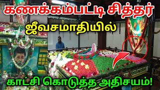 கணக்கன்பட்டி சித்தர் ஜீவசமாதியில் காட்சி கொடுத்த அதிசயம் ! #kanakkanpatti