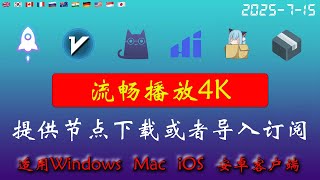 2025年7月15日全新4k节点部分节点支持解锁ChatGPT，稳定4k，自建节点，最高8k，免费节点，节点分享，clash节点，V2ray节点，节点订阅，免费机场，科学上网，小火箭节点，免费翻墙