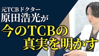 元TCBドクター原田浩光が明かす！今のTCBへの本音。ぶっちゃけ〇〇です。