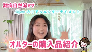 オルターの購入品紹介＃自然派ママ　＃自然食　＃宅配