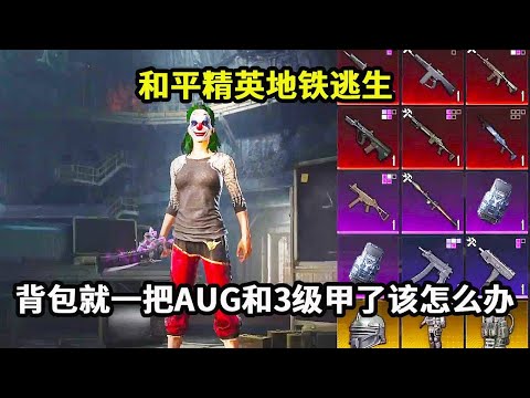 假如背包就一把AUG和3级甲了该怎么办？【地铁逃生旧辞】