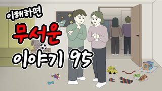 이해하면 무서운 이야기 95 [이무이][시리즈][오싹툰][림툰]