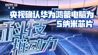 5纳米芯片～央视确认华为最新鸿蒙电脑芯片纯国产制程为5纳米