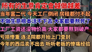 亏损惨重，连法院都开始上门查封 等着破产吧！这是当今实体商人最真实的写照