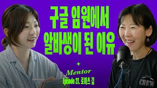 불확실한 세상에서 내 삶의 주인이 되는 법 | 요즘선배 (with 로이스김)