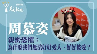 【親密恐懼：為什麼我們無法好好愛人，好好被愛？】專訪 心曦心理諮商所 周慕姿心理師｜媒事來哈啦 2023.12.25