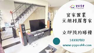 元朗 朗月軒●獨立樓梯三樓連天台- 宜家置業 - 元朗村屋專家