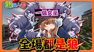 『Minecraft：新狼人殺』除了女巫...【全場都是狼】能否毒到狼呢？【原初狼登場】一不小心，我就刀了全場😂【巧克力】