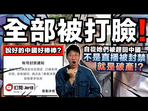 她們說中國最棒⋯結果被中國封了🤣？！近況曝光：三位被趕回中國的台灣中配的真實下場！被中國網民舉報？直播被封禁？｜還有一位舔共台灣選手（李東憲）已宣布破產了？！｜中文字幕（CC）｜JERSON