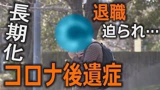 【ツイセキ】1年以上続く…長期化「コロナ後遺症」　退職迫られる人も　社長から仮病と言われ…求められる周囲の理解【報道ランナー】