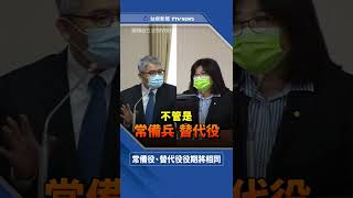 役男看這裡！內政部：常備兵、替代役役期將相同