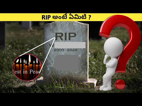 RIP అనే పదాన్ని వాడొచ్చా ||RIP పదాన్ని వాడితే ఎక్కడ వాడాలి అనే విషయాన్నీ తెలుసుకో బోతున్నాo
