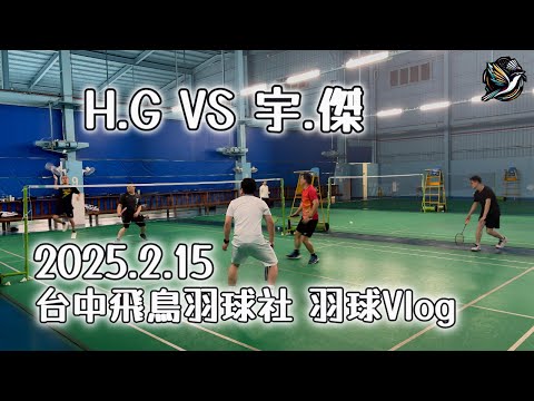 20250215-1 羽球VLOG #台中飛鳥羽球社