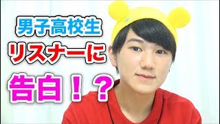 男子高校生YouTuberがリスナーに告白。