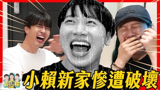 史上最爆笑開箱！小賴新家慘遭破壞 #綜口味開房間EP.657