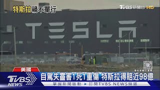 流年不利! 特斯拉自駕失靈判賠近98億 還欠包商逾32億鉅款｜TVBS新聞 @TVBSNEWS01