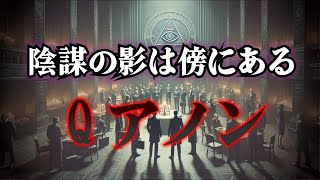 【陰謀論】Qアノンの正体とは？「ディープステート」との戦いをゆっくり解説！【ゆっくり解説】