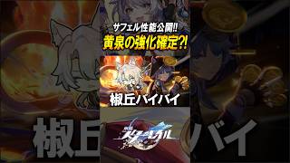 【崩壊スターレイル】黄泉強化きたか？！サフェルの性能がやばすぎる！！！#shorts