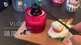 [Taipei Vlog] January 05日常生活