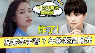炸了！倪妮被曝驚天醜聞，19張私密照片全流出，與李宇春真實關系藏不住了……【娱与舆】#倪妮#李宇春