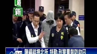陳福祥收押禁見 特勤中隊押解－民視新聞
