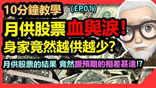 【10分鐘教學】EP01 你沒搞懂月供股票的邏輯之前，千萬不要亂做！| 月供股票可能會讓你的身家大幅縮水！？| 我們有有比月供股票更好的做法嗎？