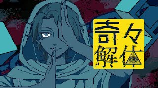 【都市伝説解体センター】奇々解体 / 花幽カノン (男声cover)