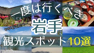 【岩手】一度は行くべき観光スポット10選【初訪問の方必見】