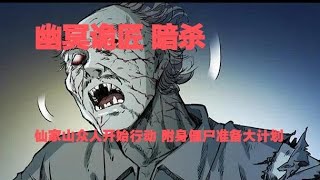 真實靈異鬼故事｜幽冥詭匠 第376集 暗殺