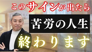 【これが現れた人チャンス！】この前兆は人生好転！ステージアップのサインです【波動チャンネル総集編】
