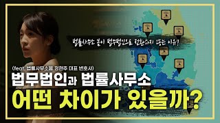 '법률사무소'와 '법무법인'은 어떤 차이가 있을까? (feat.법률사무소 봄 정현주 변호사)